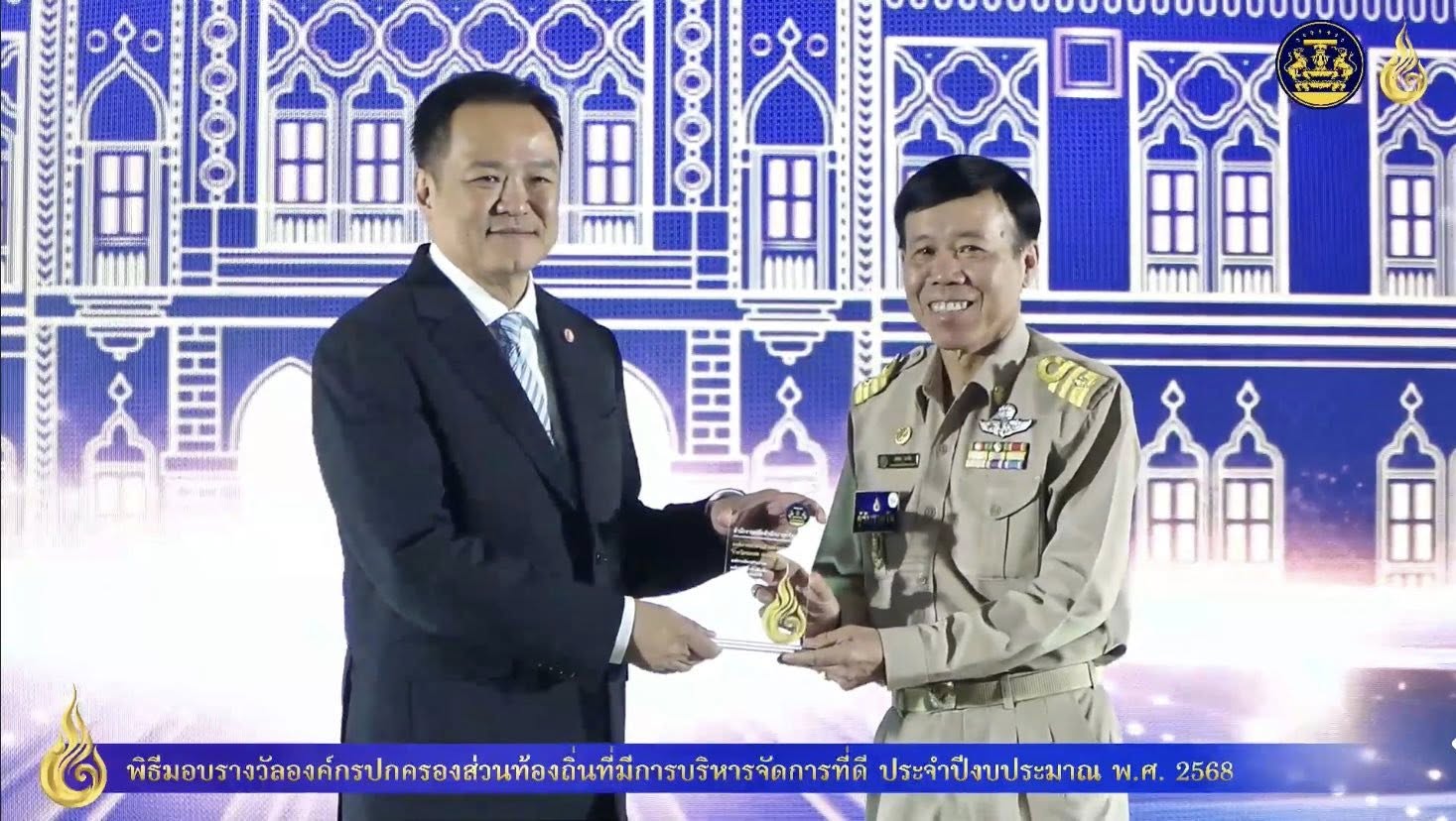 รับมอบรางวัลองค์กรปกครองส่วนท้องถิ่นที่มีการบริหารจัดการที่ดีประจำปี พ.ศ. 2568