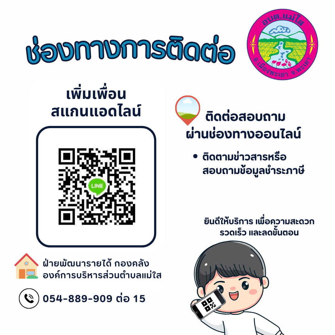 ช่องทางติดต่อกองคลัง อบต.แม่ใส