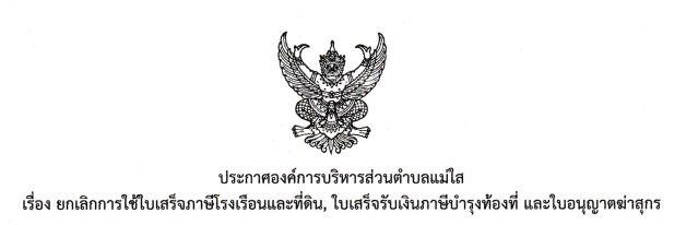 ประกาศองค์การบริหารส่วนตำบลแม่ใส เรื่อง ยกเลิกการใช้ใบเสร็จภาษีโรงเรือนและที่ดิน, ใบเสร็จรับเงินภาษีบำรุงท้องที่ และใบอนุญาตฆ่าสุกร