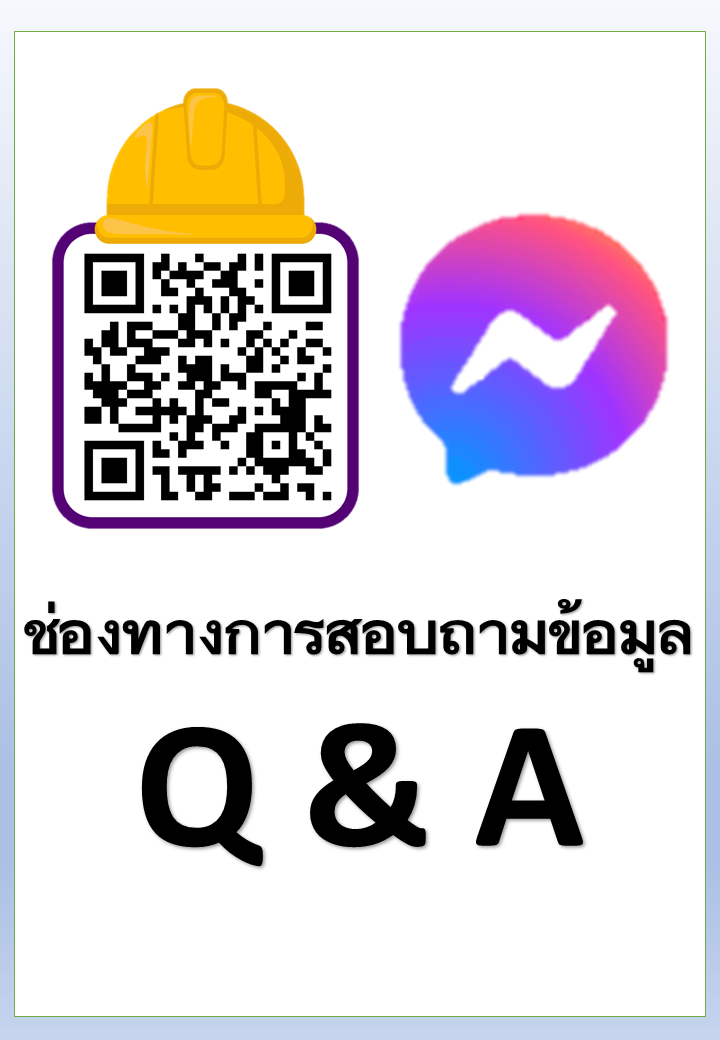 ช่องทางการสอบถามข้อมูล (Q&A)